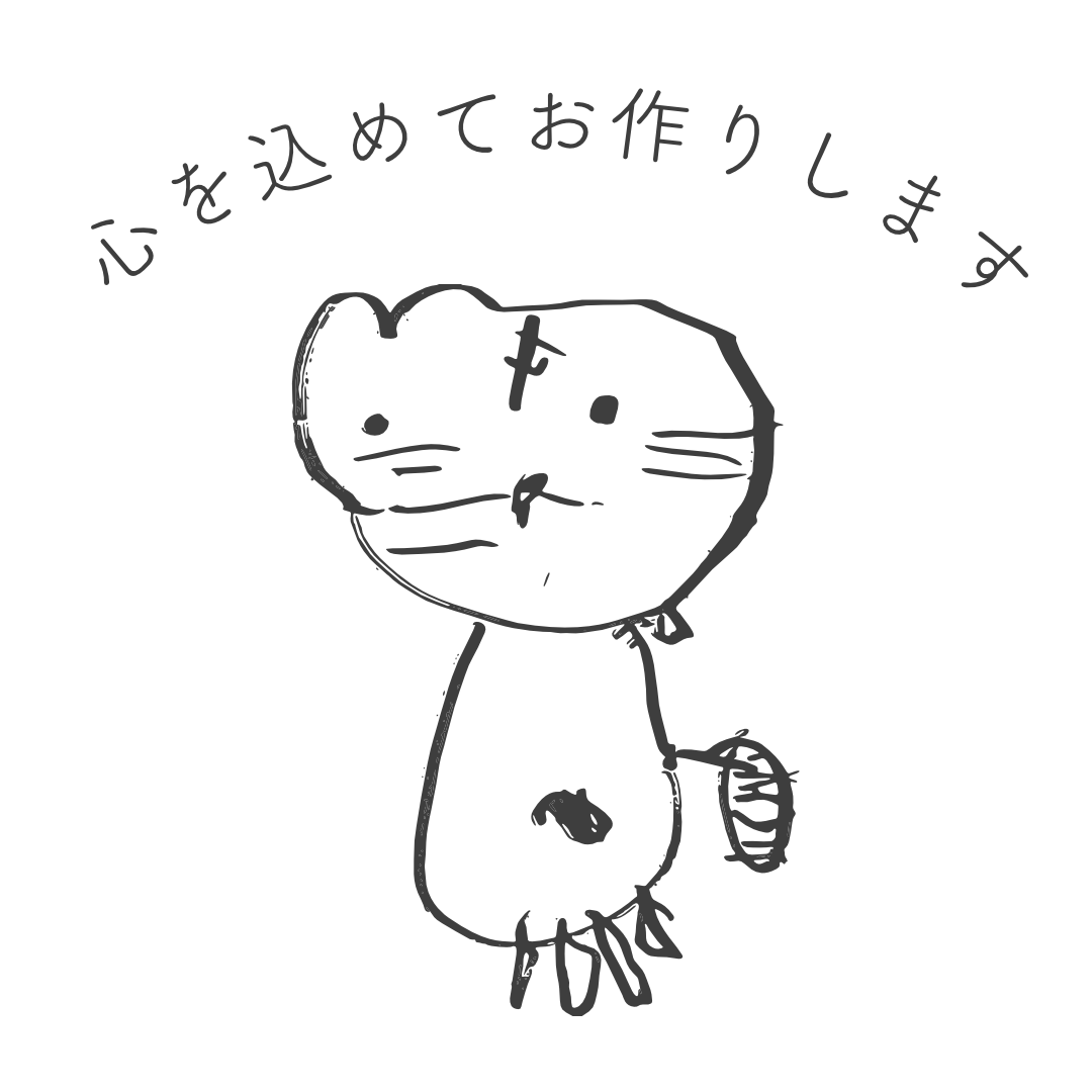 心を込めてお作りします